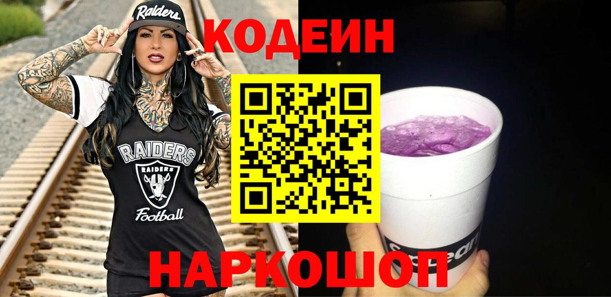 Заинск  Codein Purple Drank  Вход с VPN  Кодеиновый сироп Lean напиток Lean (лин) 